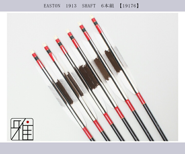 弓道 ジュラ矢 ターキー手描染羽 1913黒|6本組|矧糸:赤系|翠山弓具店