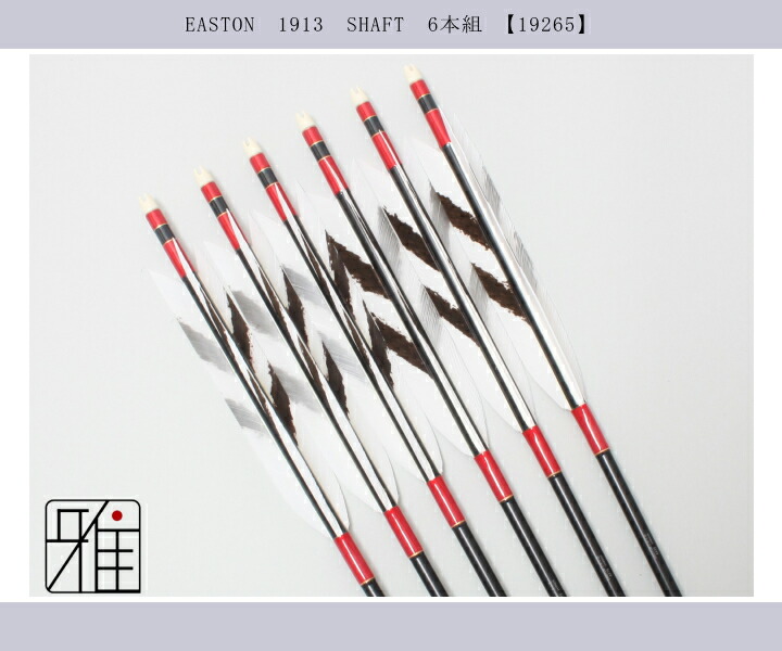 弓道 ジュラ矢 ターキー手描染羽 1913黒|6本組|矧糸:赤系|翠山弓具店