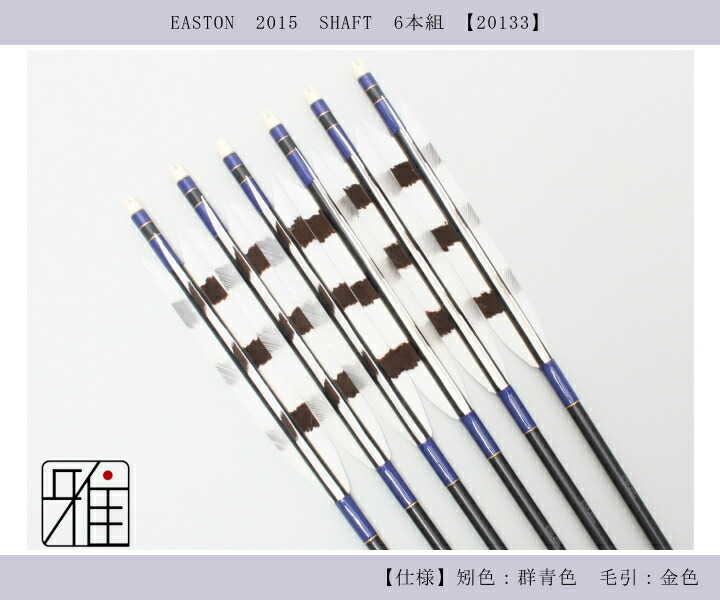 弓道 矢 ジュラルミン矢 6本組 ターキー手描染羽 2015シャフト