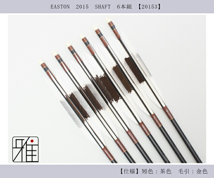 弓道 ジュラ矢 ターキー手描染羽 2015黒|6本組|矧糸:茶系|翠山弓具店