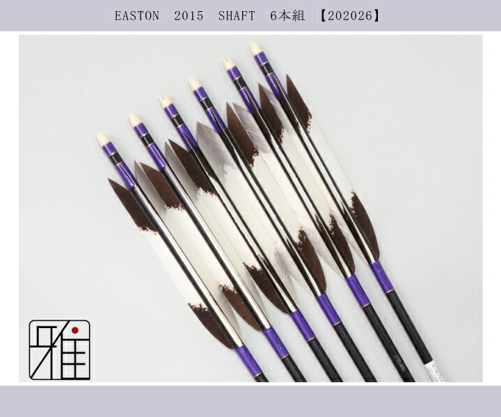 弓道 ジュラ矢 ターキー手描染羽 2015黒|6本組|矧糸:紫系|翠山弓具店