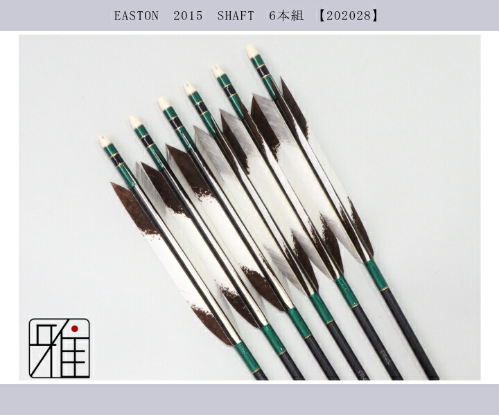 弓道 ジュラ矢 ターキー手描染羽 2015黒|6本組|矧糸:緑系|翠山弓具店