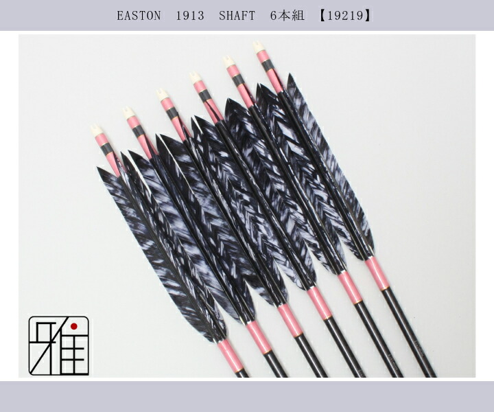 弓道 ジュラ矢 ターキー差斑染羽 1913黒|6本組|矧糸:桃系|翠山弓具店