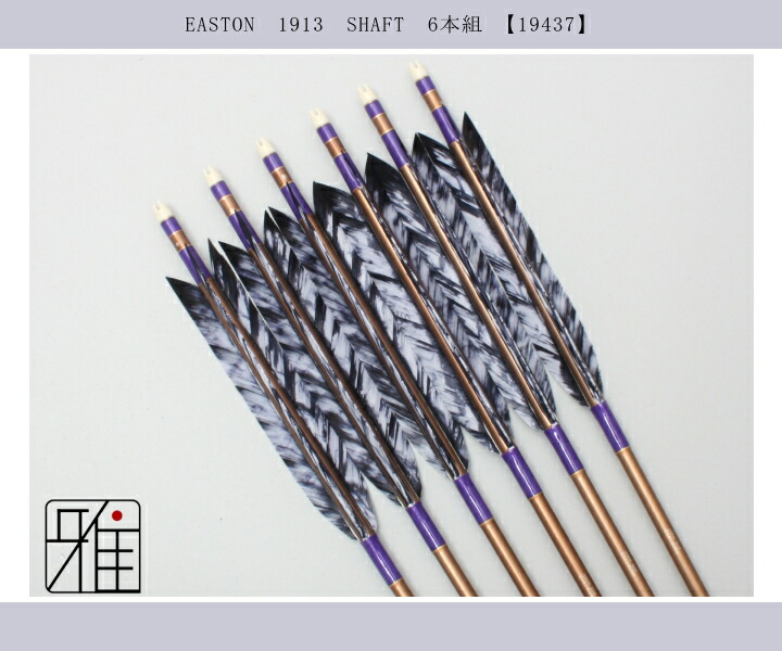 弓道 ジュラ矢 ターキー差斑染羽 1913茶|6本組|矧糸:紫系|翠山弓具店