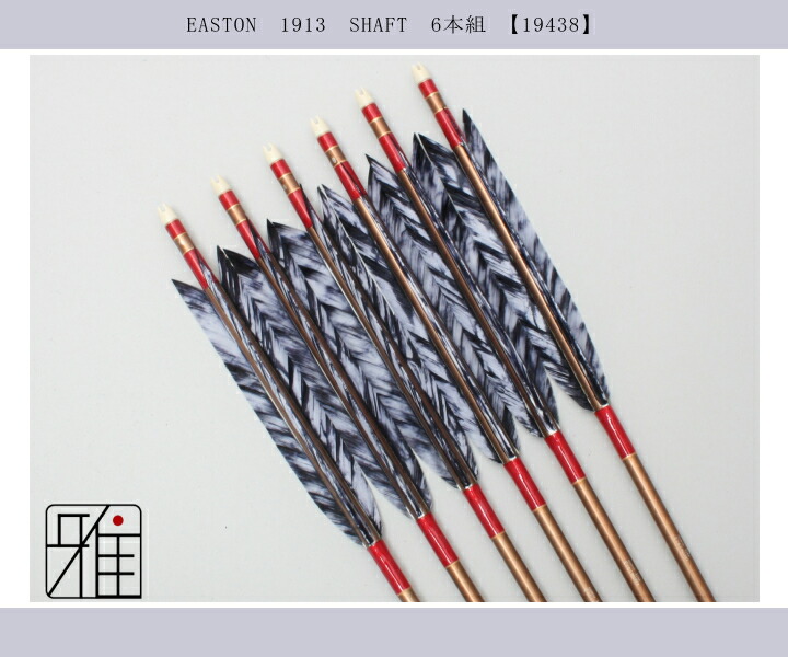 弓道 ジュラ矢 ターキー差斑染羽 1913茶|6本組|矧糸:赤系|翠山弓具店