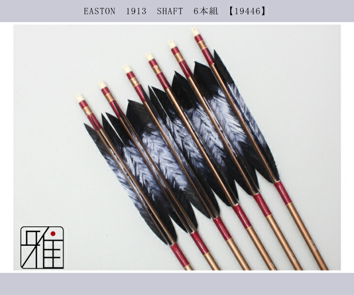 弓道 ジュラ矢 ターキー差斑染羽 1913茶|6本組|矧糸:紫系|翠山弓具店