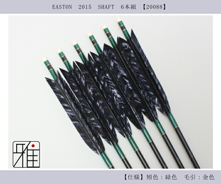 値下げ【矢】ジュラルミン製 近的矢 95cm 221812-19325.jpg