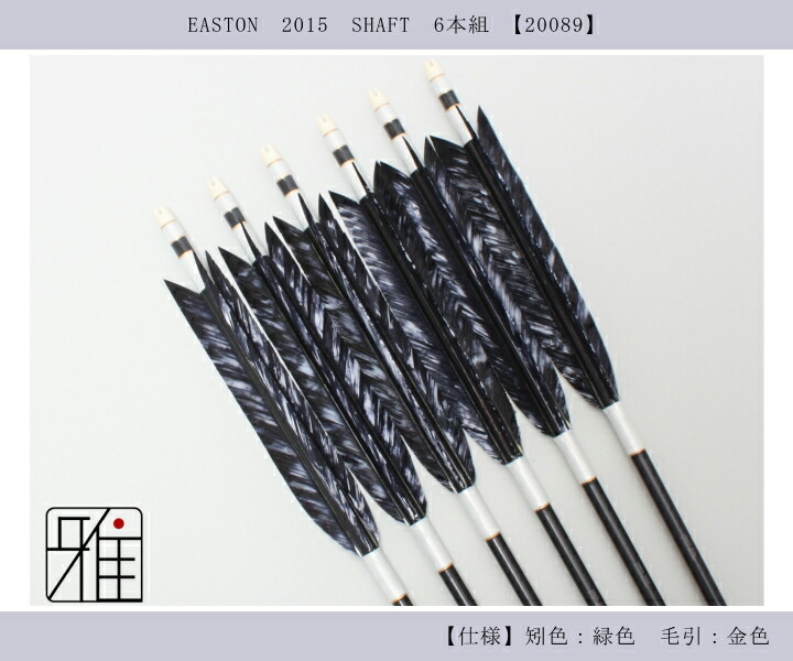 弓道 矢 ジュラルミン矢 6本組 ターキー差斑染羽 2015シャフト