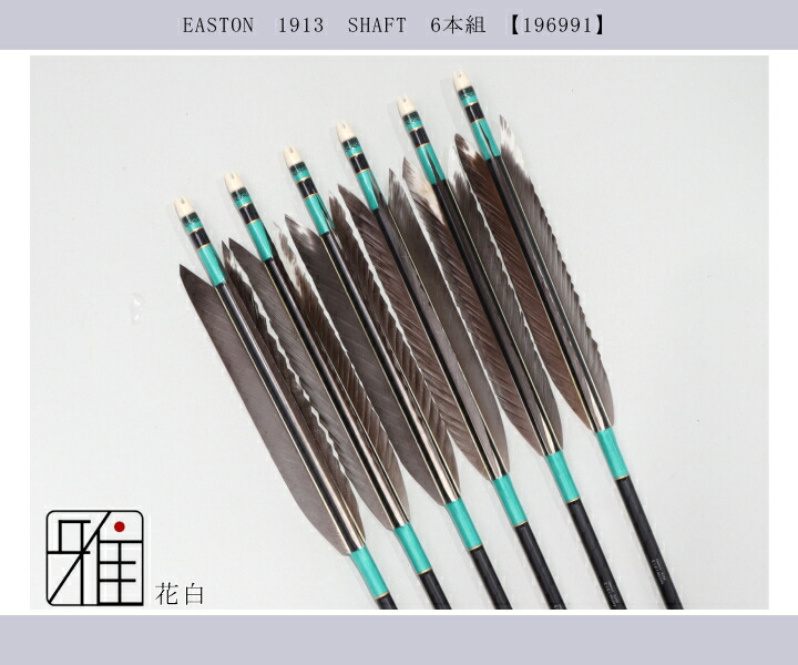 弓道 ジュラ矢 花白 1913 黒|6本組|矧糸:緑系|筈巻糸有|翠山弓具店