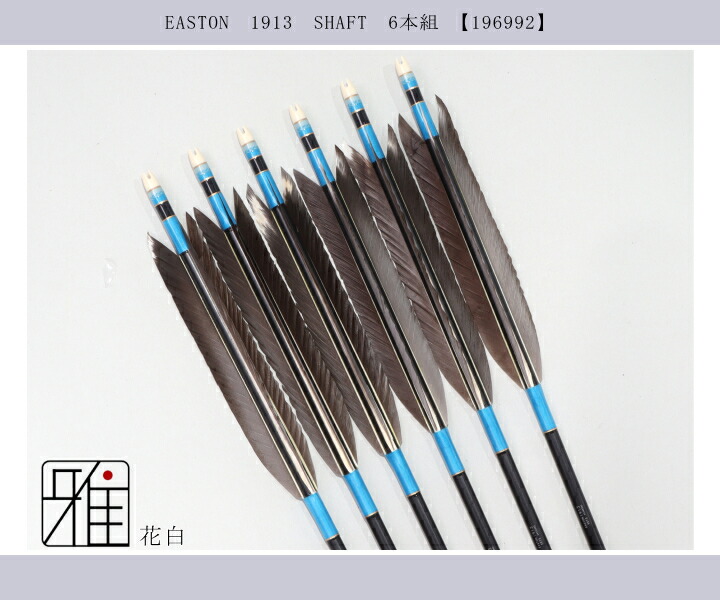 弓道 ジュラ矢 花白 1913 黒|6本組|矧糸:青系|筈巻糸有|翠山弓具店