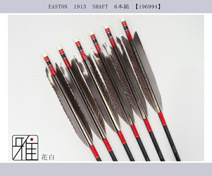 弓道 ジュラ矢 花白 1913 黒|6本組|矧糸:赤系|筈巻糸有|翠山弓具店