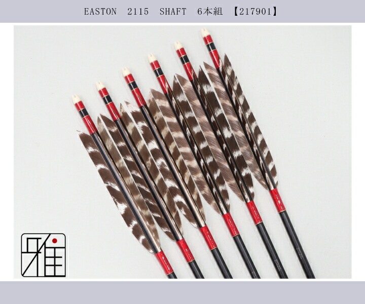 弓道　弽　矢　その他　弓具 弓道 ジュラ矢 ターキートラ班羽 2115黒|6本組|矧糸:赤系|翠山弓具店