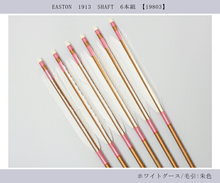 弓道 ジュラ矢 ホワイトグース 1913バンブー|6本組|矧糸:桃系|翠山弓具