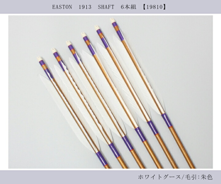 弓道 ジュラ矢 ホワイトグース 1913バンブー|6本組|矧赤:紫系|翠山弓具