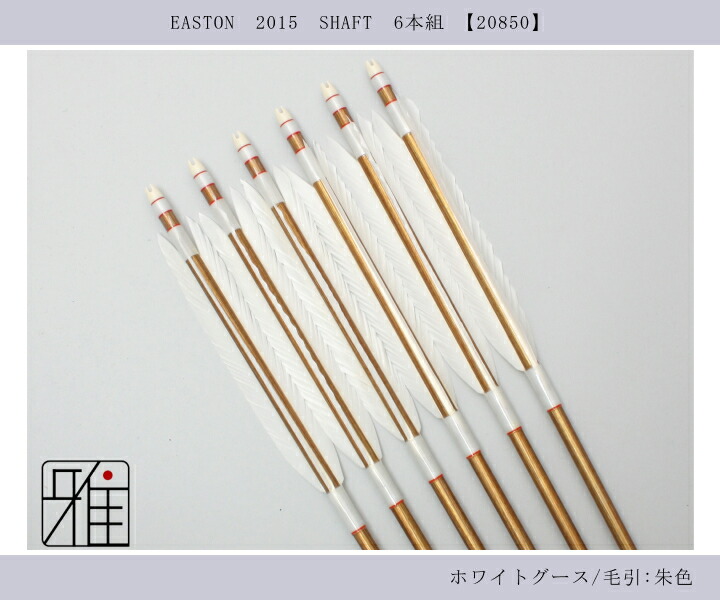 弓道 ジュラ矢 ホワイトグース 2015バンブー|6本組|矧糸:白系|翠山弓具