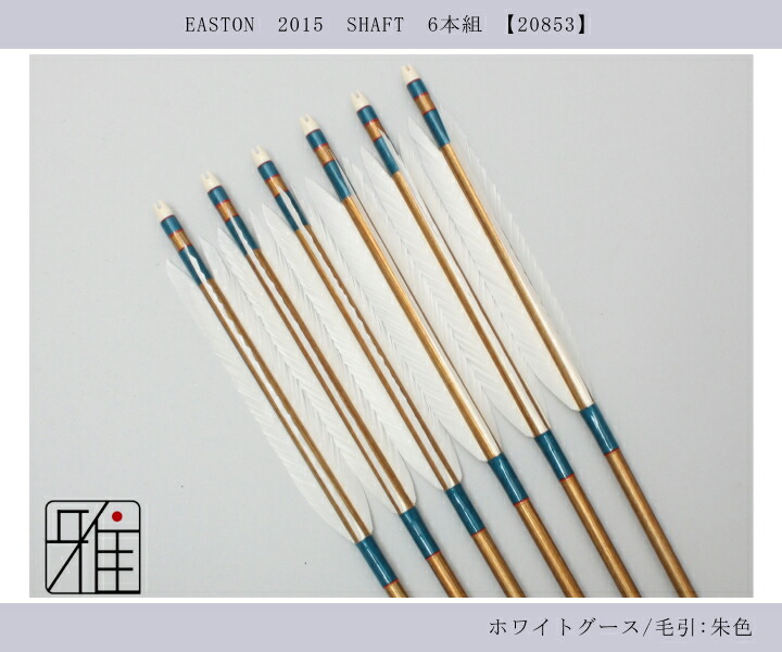 弓道 ジュラ矢 ホワイトグース 2015バンブー|6本組|矧糸:緑系|翠山弓具