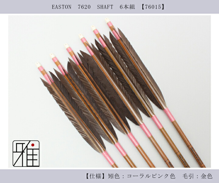 弓道 イーストン カーボン矢 黒手羽7620|6本組|矧糸:桃系|翠山弓具店