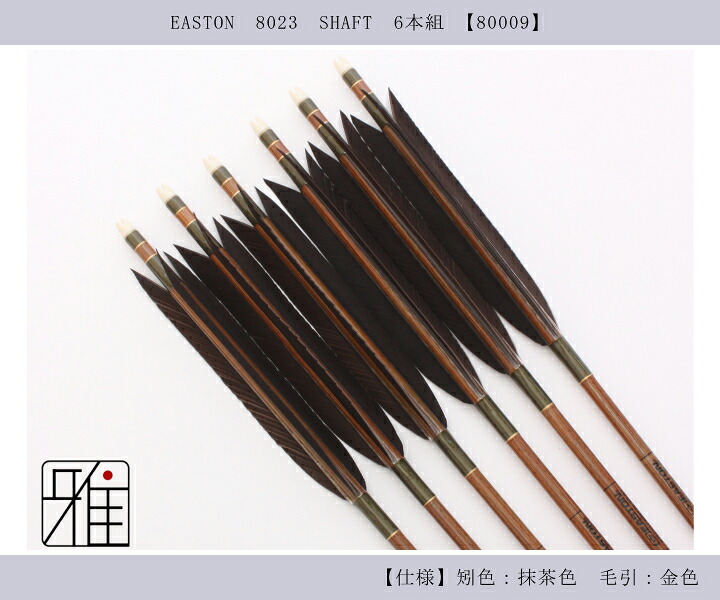 弓道 イーストン カーボン矢 黒手羽 8023|6本組|矧糸:緑系|翠山弓具店 
