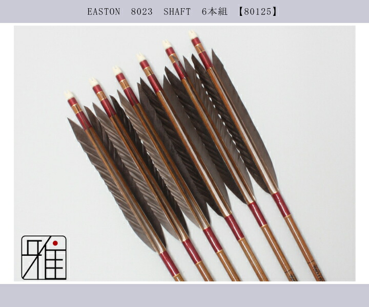 弓道 イーストン カーボン矢 黒手羽 8023|6本組|矧糸:赤系|翠山弓具店