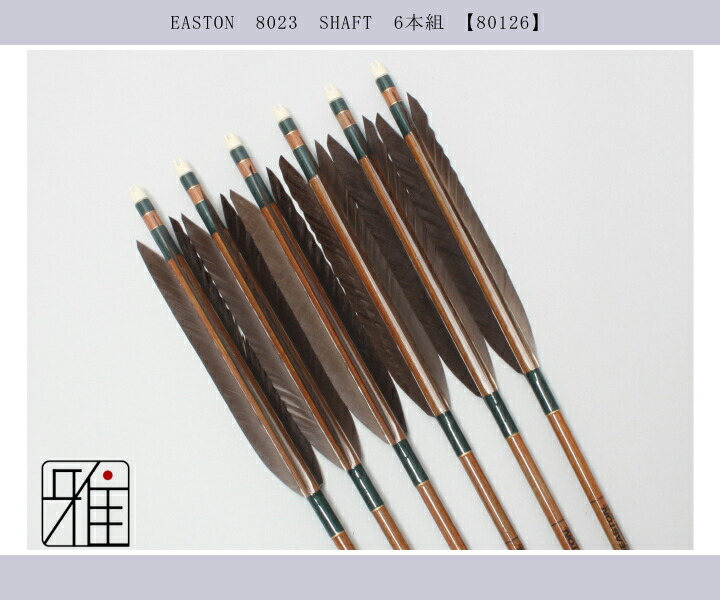 弓道 イーストン カーボン矢 黒手羽 8023|6本組|矧糸:緑系|翠山弓具店 