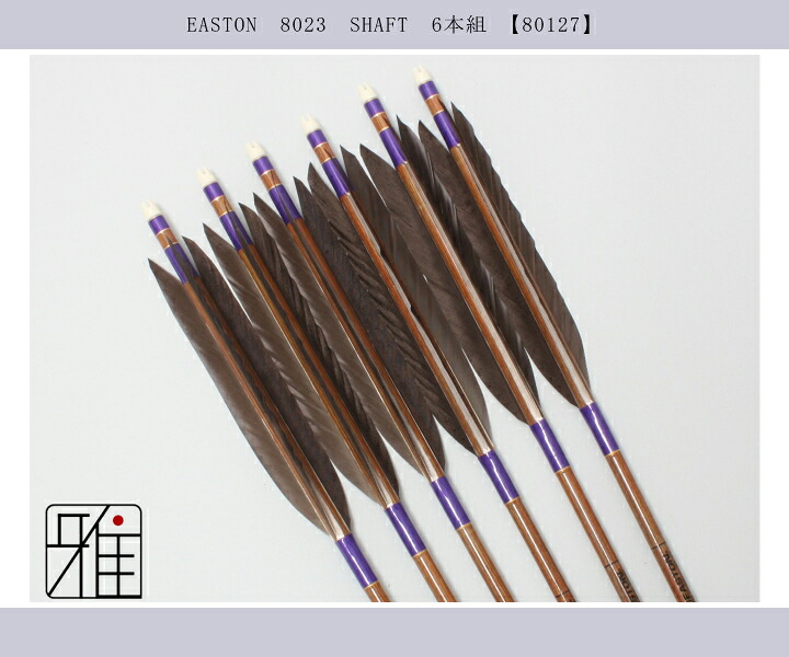 弓道 イーストン カーボン矢 黒手羽 8023|6本組|矧糸:紫系|翠山弓具店