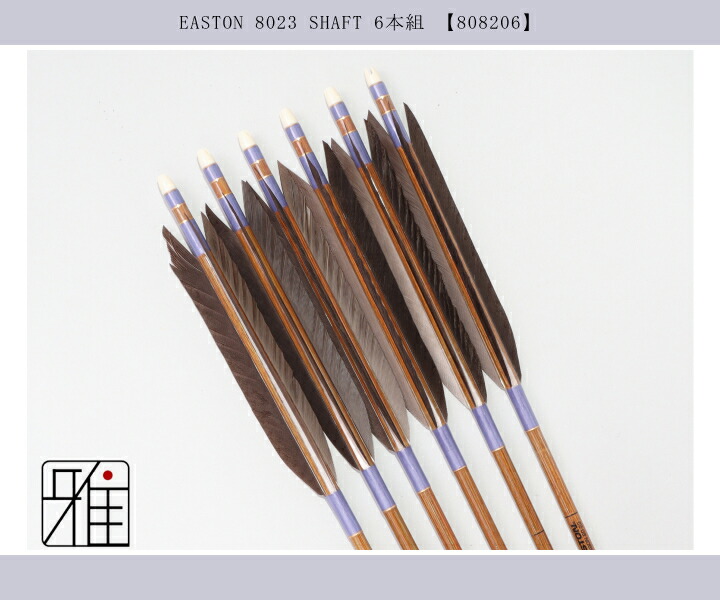 弓道 イーストン カーボン矢 黒手羽 8023|6本組|矧糸:紫系|翠山弓具店