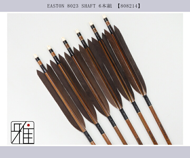 弓道 イーストン カーボン矢 黒手羽 8023|6本組|矧糸:黒系|翠山弓具店