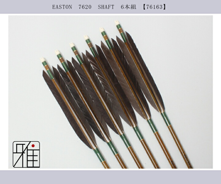 Amazon | 山武弓具店 矢 弓道 2015シャフト 黒手羽 6本組 6種類