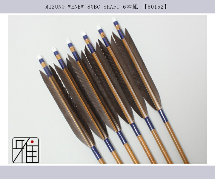 弓道 ミズノ カーボン矢 黒手羽 WENEW 80BC|6本組|矧糸:青系|翠山弓具 