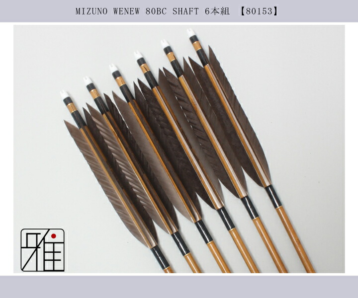 弓道 矢 ミズノ カーボン矢 6本組 黒手羽 WENEW 80BCシャフト|矧糸:黒