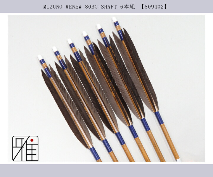 弓道 ミズノ カーボン矢 黒手羽 WENEW 80BC|6本組|矧糸:青系|翠山弓具