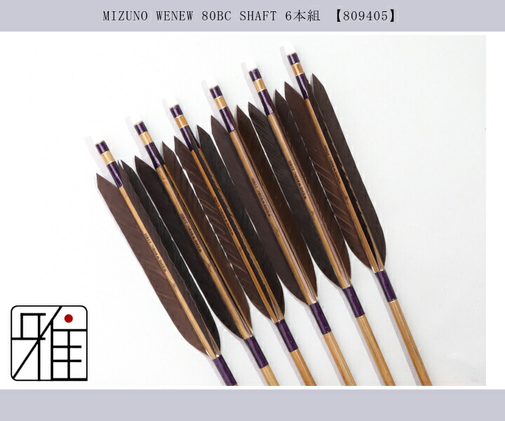 弓道 ミズノ カーボン矢 黒手羽 WENEW 80BC|6本組|矧糸:紫系|翠山弓具