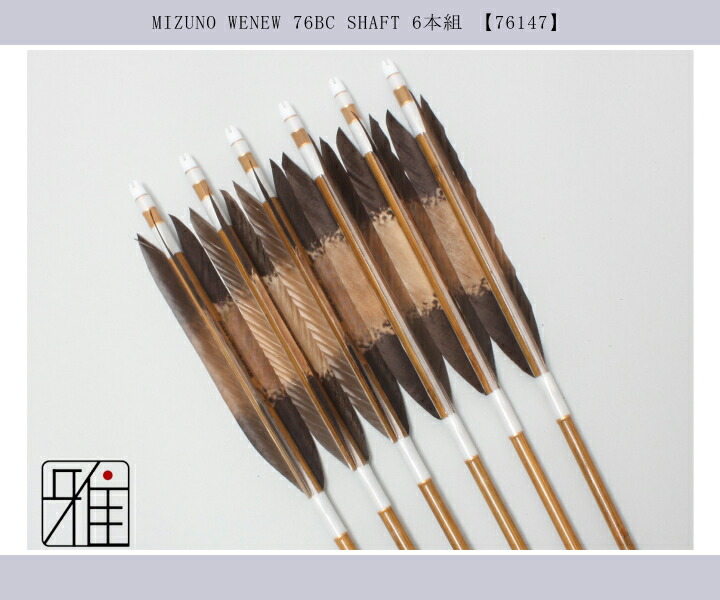 弓道 矢 ミズノ カーボン矢 6本組 黒手羽染抜 WENEW 76BCシャフト|矧糸