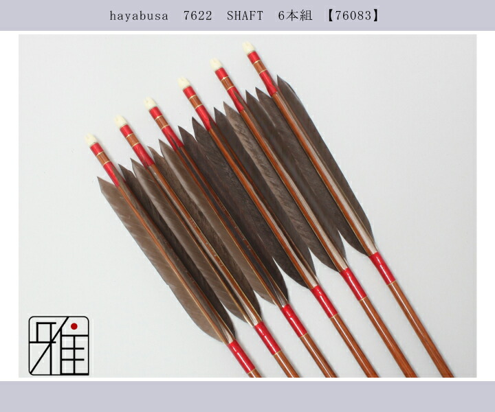 弓道 ハヤブサ カーボン矢 黒手羽 7622|6本組|矧糸:赤系|翠山弓具店