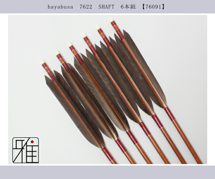 弓道 矢 ハヤブサ カーボン矢 黒手羽 7622|6本組|矧糸:赤系|翠山弓具店