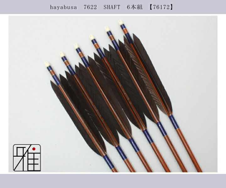 弓道 矢 ハヤブサ カーボン矢 黒手羽 7622|6本組|矧糸:青系|翠山弓具店