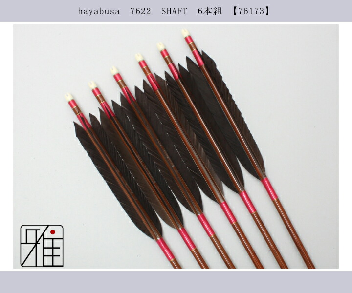 弓道 ハヤブサ カーボン矢 黒手羽 7622|6本組|矧糸:桃系|翠山弓具店