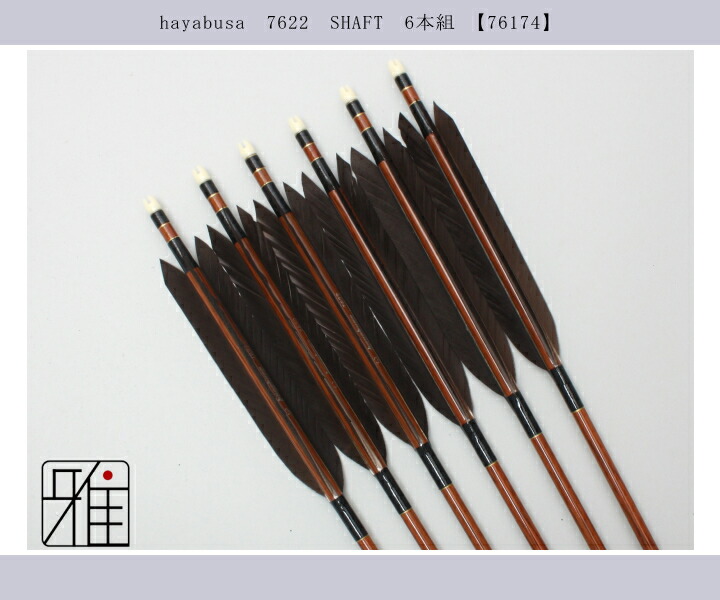 弓道 矢 ハヤブサ カーボン矢 黒手羽 7622|6本組|矧糸:黒系|翠山弓具店