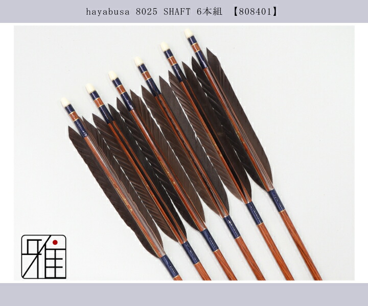矢羽 弓道 ハヤブサ カーボン矢 黒手羽 8025|6本組|矧糸:青系|翠山弓具店