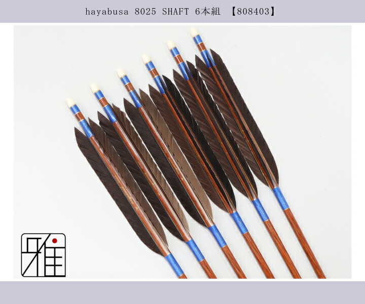 弓道 ハヤブサ カーボン矢 黒手羽 8025|6本組|矧糸:青系|翠山弓具店