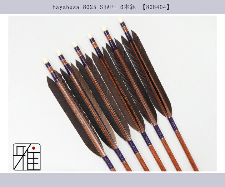 弓道 ハヤブサ カーボン矢 黒手羽 8025|6本組|矧糸:紫系|翠山弓具店