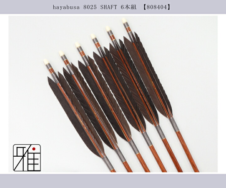 カーボン矢  ハヤブサ8025 6本組 オーダー矢 ハヤブサ カーボン 黒手羽 6本組 | 甲賀弓具店OnlineShop
