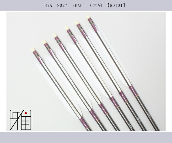 弓道 矢 SY カーボン矢 6本組 ターキー白羽 SYA8027シャフト 矧