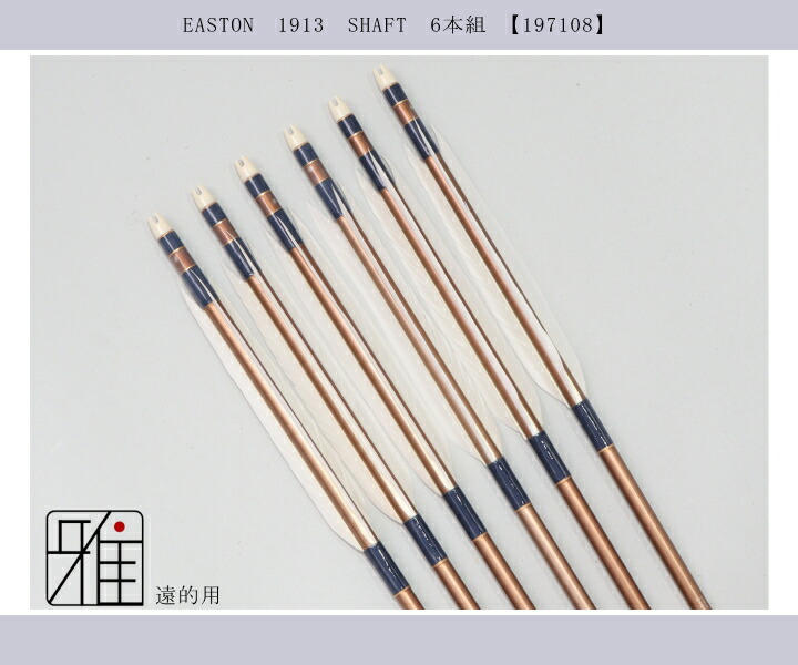 弓道 ジュラ矢 遠的矢 ホワイトグース 1913茶|6本組|矧糸:青系|翠山弓
