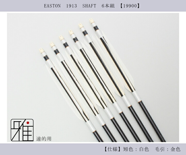 弓道 矢 ジュラ矢 遠的矢 ホワイトグース 1913シャフト|翠山弓具店