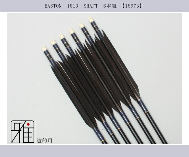 弓道 矢 ジュラ矢 遠的矢 黒手羽 1813|6本組|矧糸:青系|翠山弓具店