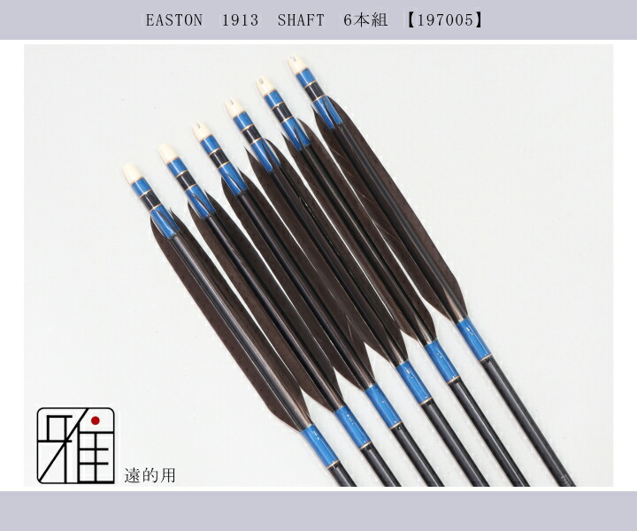 弓道 矢 ジュラ矢 遠的矢 黒手羽 1913黒|6本組|矧糸:青系|翠山弓具店