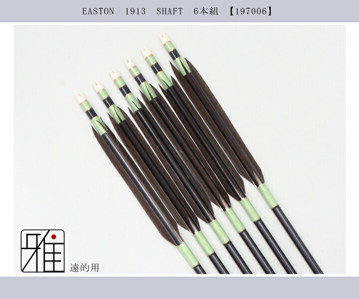 弓道 矢 ジュラ矢 遠的矢 黒手羽 1913黒|6本組|矧糸:緑系|翠山弓具店
