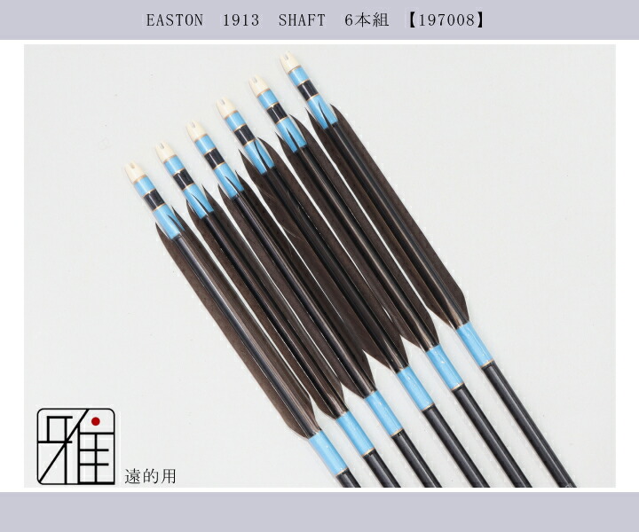 弓道 矢 ジュラ矢 遠的矢 黒手羽 1913黒|6本組|矧糸:青系|197008