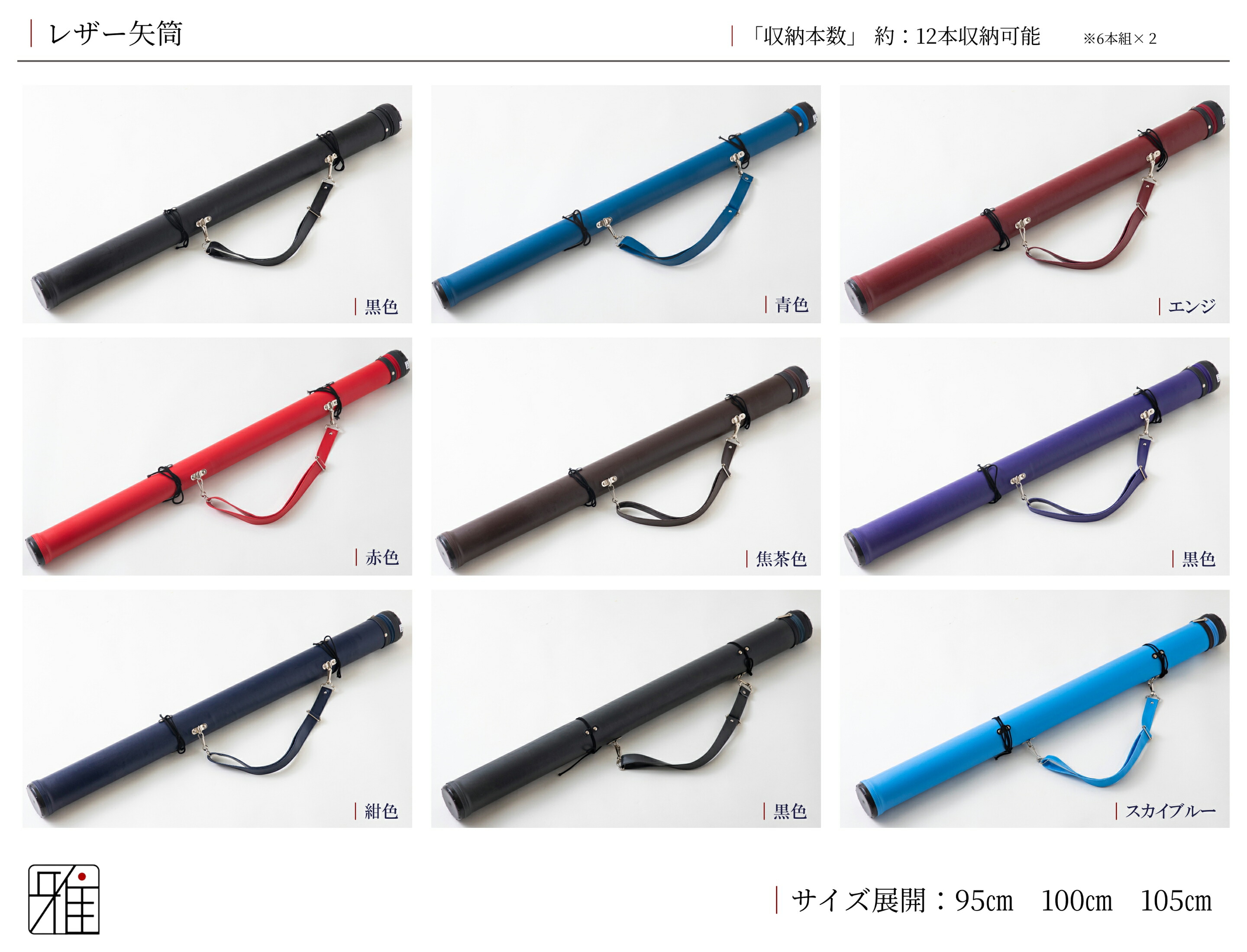 弓道 矢 矢筒 紐タイプ 中 レザー矢筒 ベーシックカラー|ファスナー